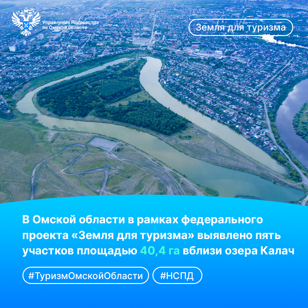 В Омской области для федерального проекта «Земля для туризма» выявлено еще пять участков площадью 40,4 га вблизи озера Калач.