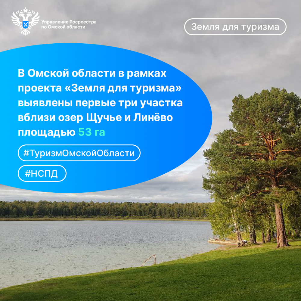 В Омской области выявлены первые три участка в районе легендарных Пяти озер площадью 53 га для проекта «Земля для туризма».