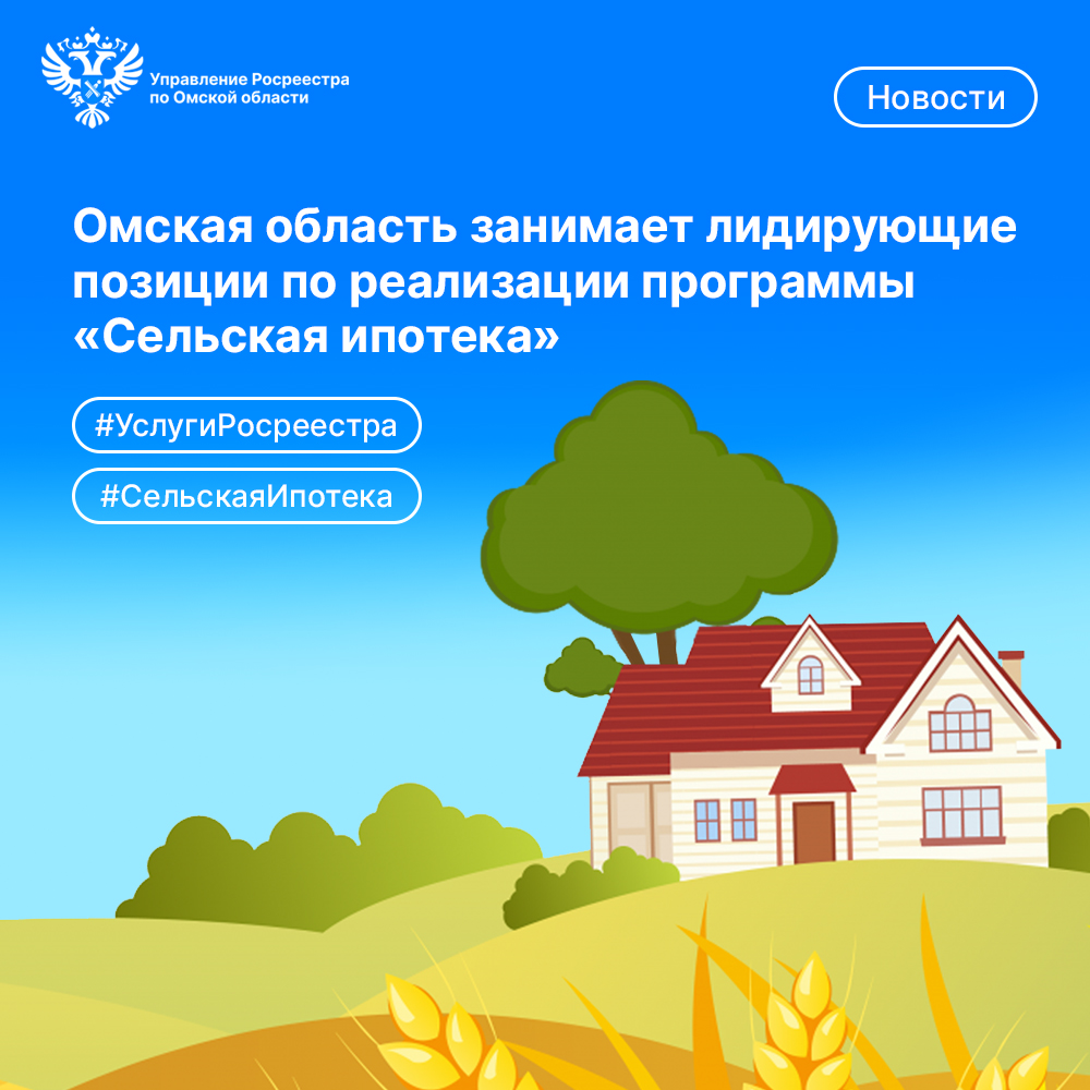 Омская область заняла 1 место в СФО и вошла в тройку российских регионов-лидеров по реализации программы «Сельская ипотека».