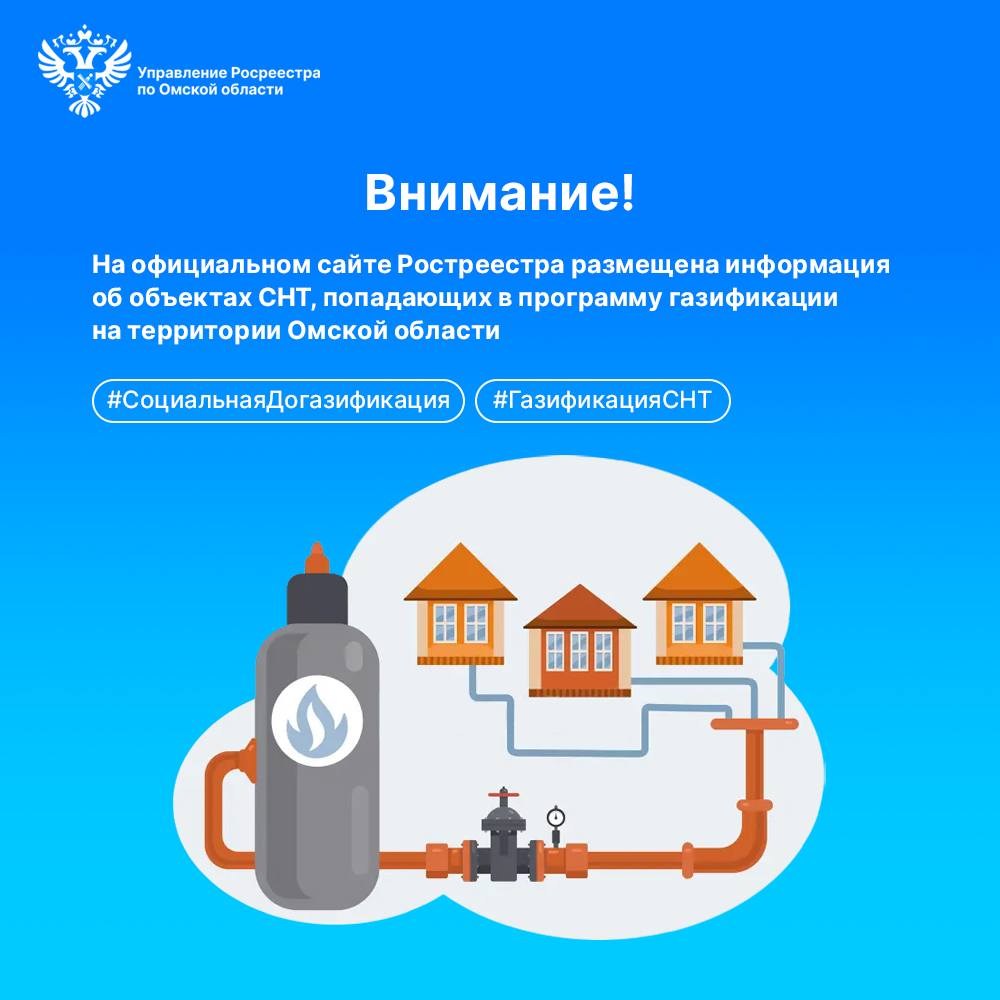 На сайте Росреестра размещена информация об СНТ, попадающих в программу газификации на территории Омской области.