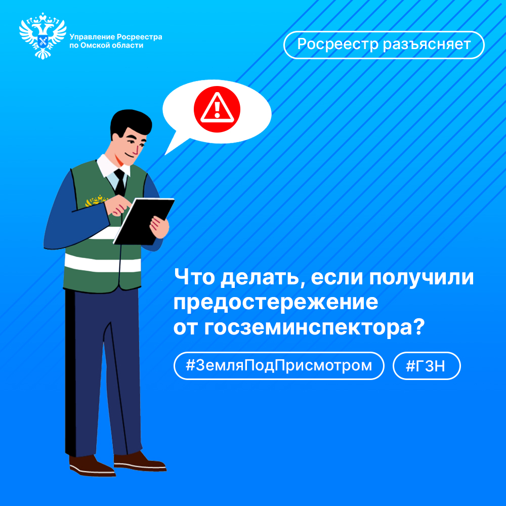 Росреестр разъясняет: что делать, если получили предостережение от государственного земельного инспектора?.