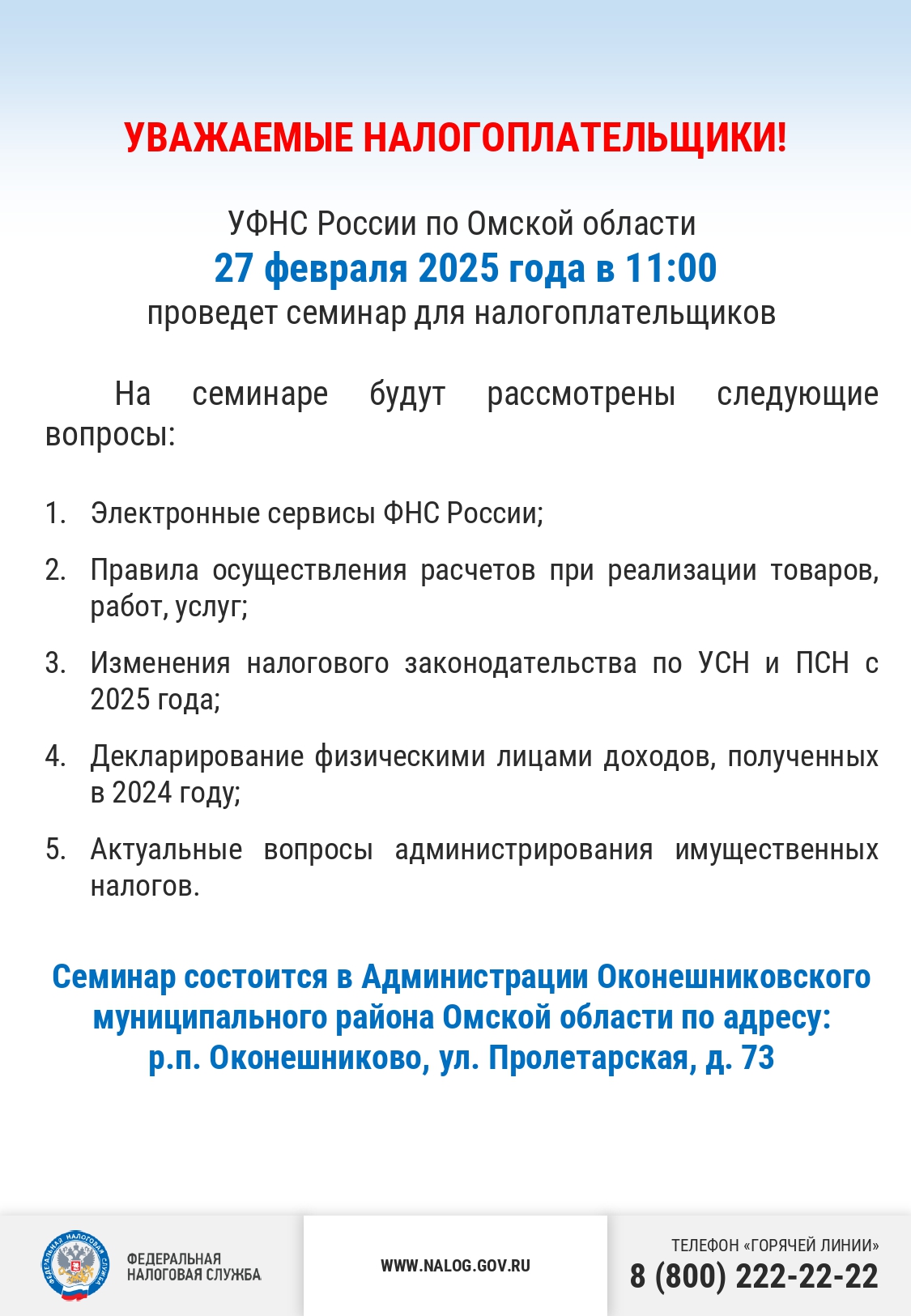Уважаемые жители Оконешниковского района!.