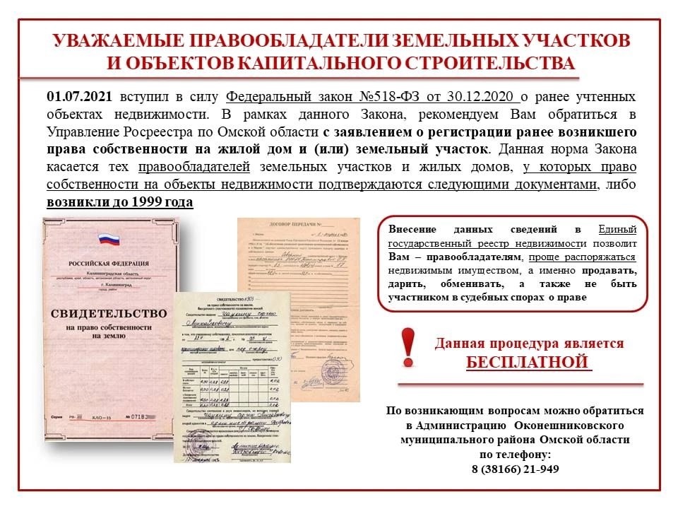 01.07.2021 вступил в силу Федеральный закон №518-ФЗ от 30.12.2020 о ранее учтенных объектах недвижимости.