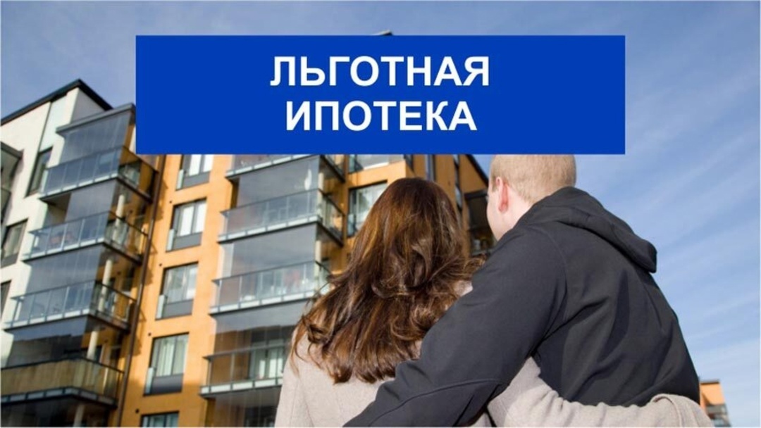 Льготные ипотечные программы с государственной поддержкой.